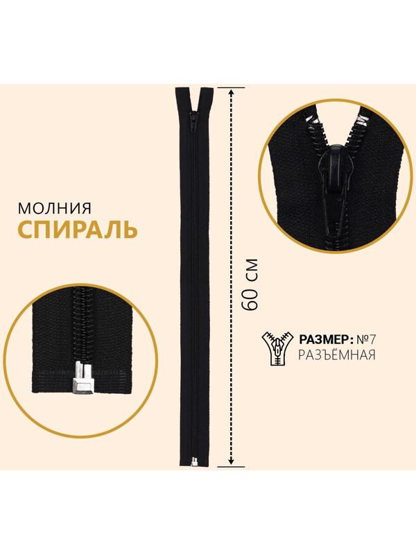 Молния разъёмная «Спираль», №7, замок автомат, 60 см, цвет чёрный №322
