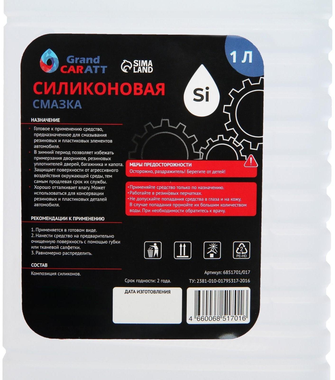 Силиконовая смазка Grand Caratt ПМС-350, 1 л 017