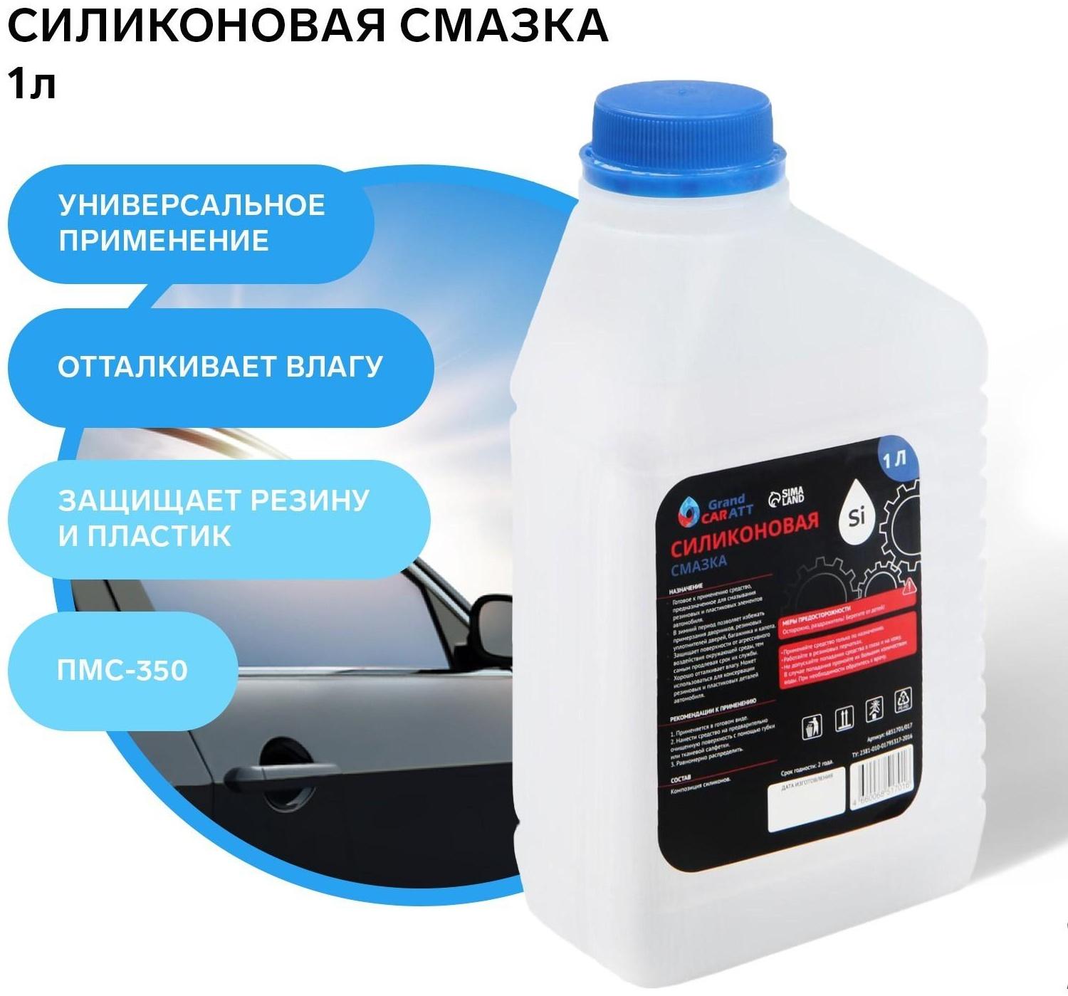 Силиконовая смазка Grand Caratt ПМС-350, 1 л 017