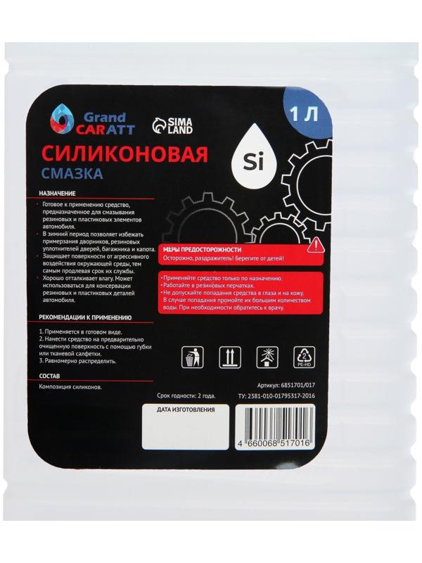 Силиконовая смазка Grand Caratt ПМС-350, 1 л 017