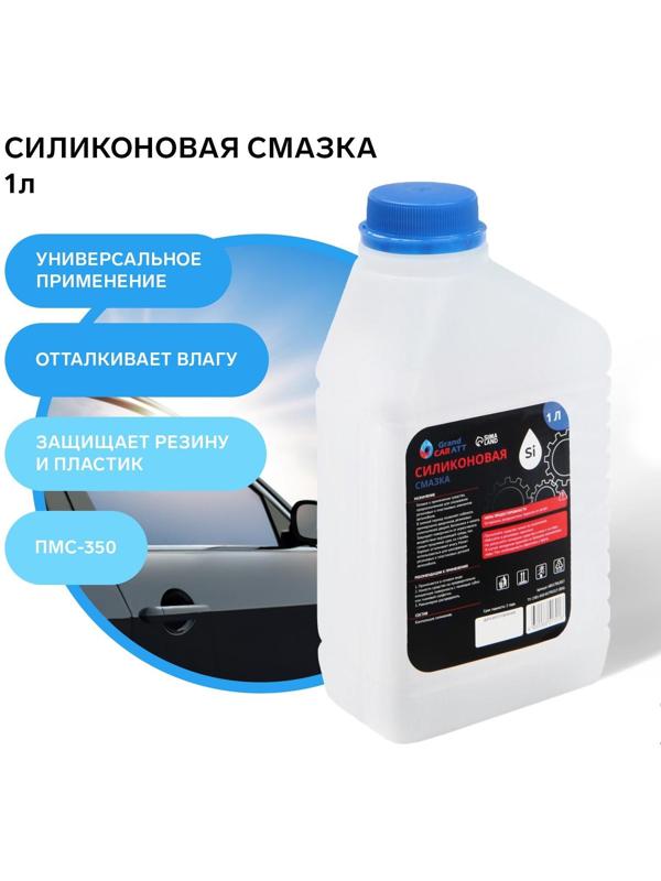 Силиконовая смазка Grand Caratt ПМС-350, 1 л 017
