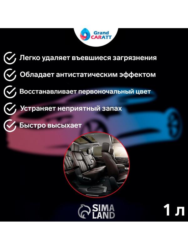 Очиститель салона Grand Caratt, 1 л 015