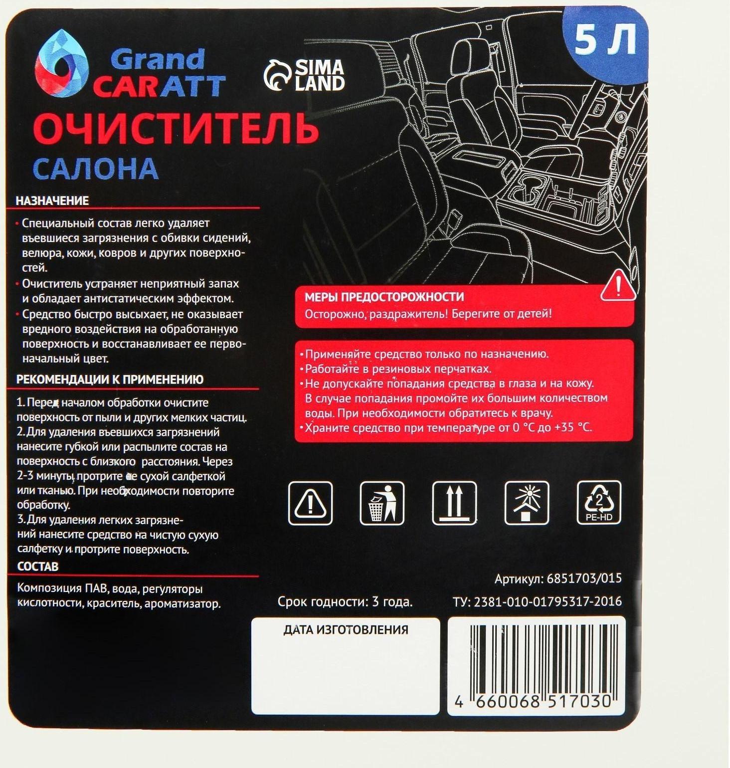 Очиститель салона Grand Caratt, 5 л 015