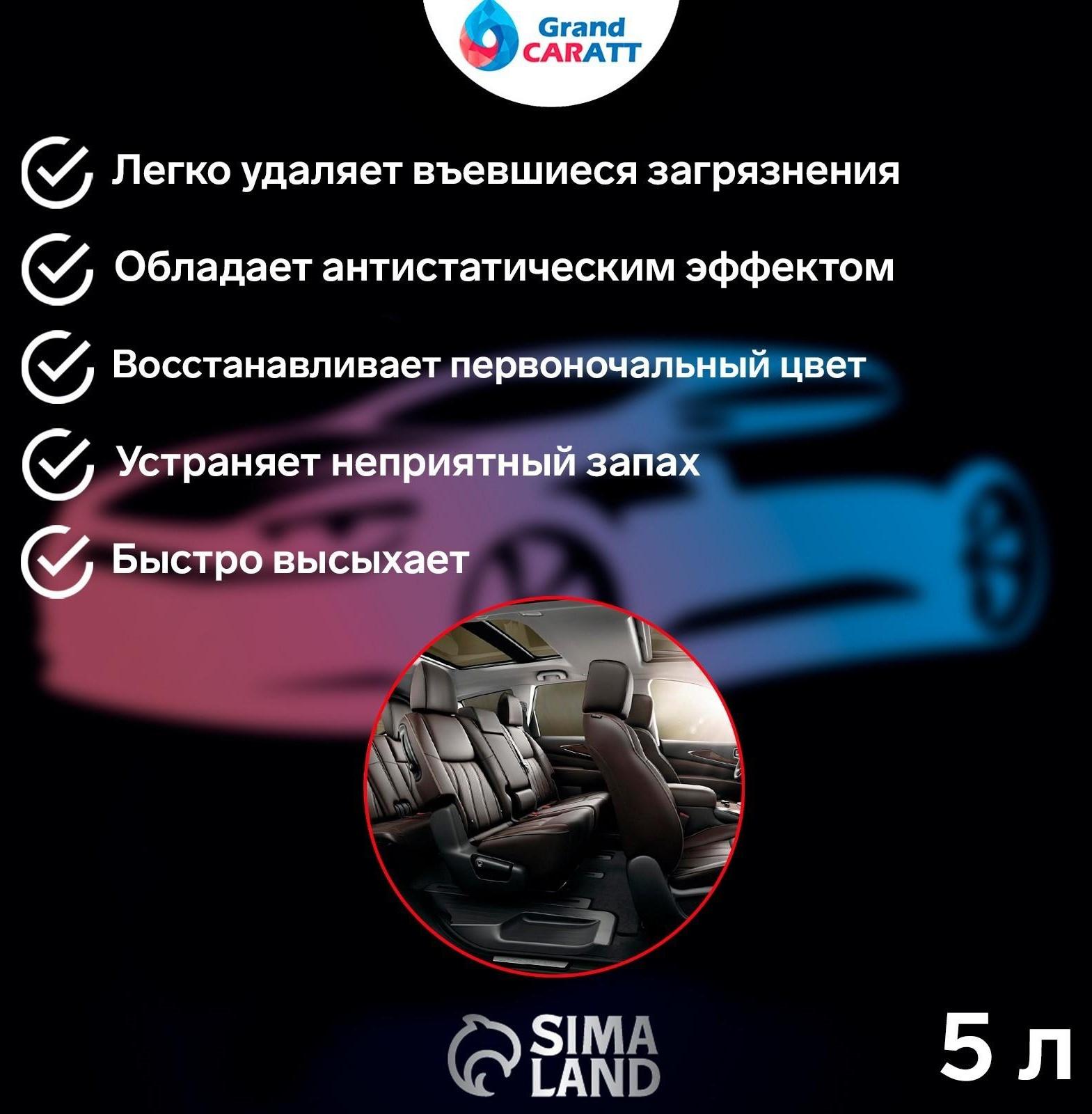 Очиститель салона Grand Caratt, 5 л 015