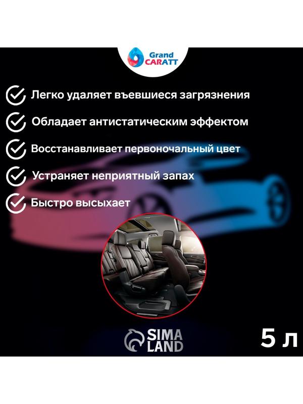 Очиститель салона Grand Caratt, 5 л 015