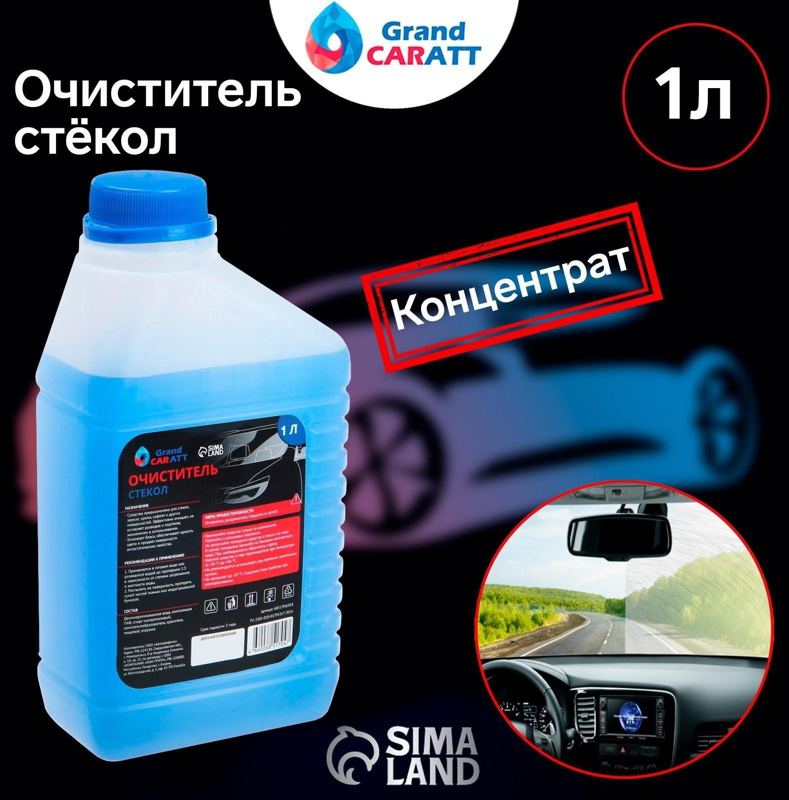 Очиститель стекол Grand Caratt концентрат 1:3, 1 л 016