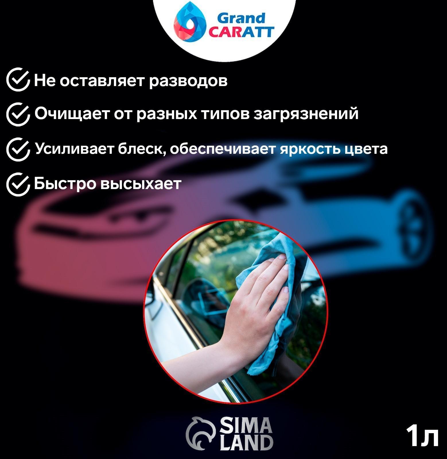 Очиститель стекол Grand Caratt концентрат 1:3, 1 л 016