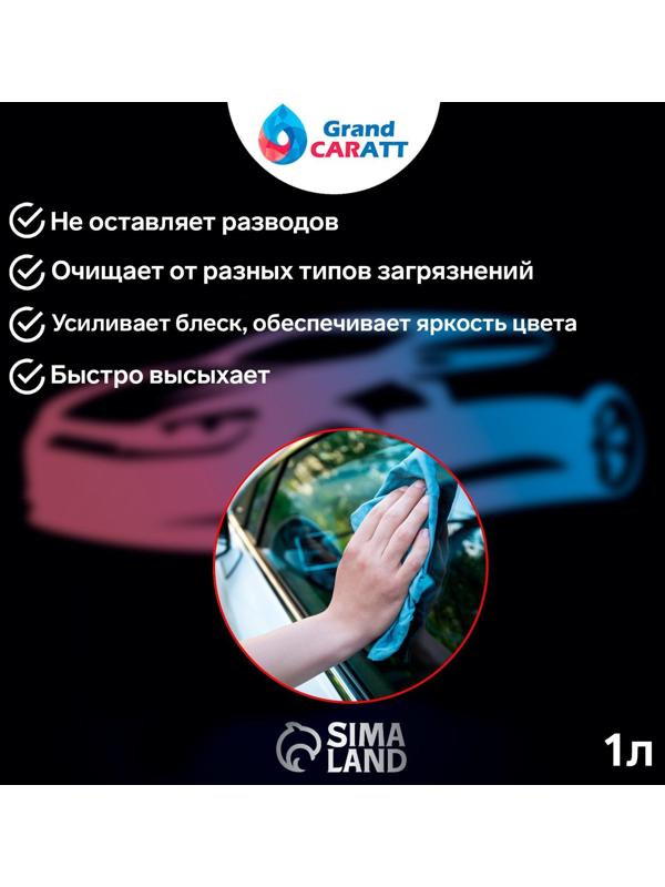 Очиститель стекол Grand Caratt концентрат 1:3, 1 л 016