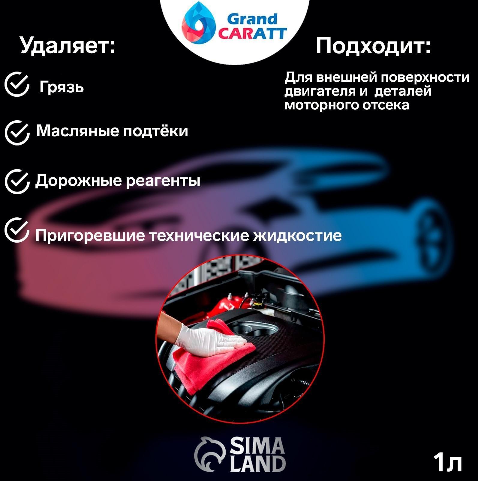 Очиститель двигателя Grand Caratt, 1 л 011