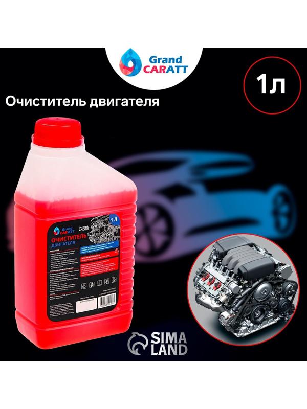 Очиститель двигателя Grand Caratt, 1 л 011