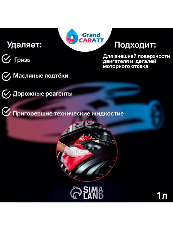 Очиститель двигателя Grand Caratt, 1 л 011
