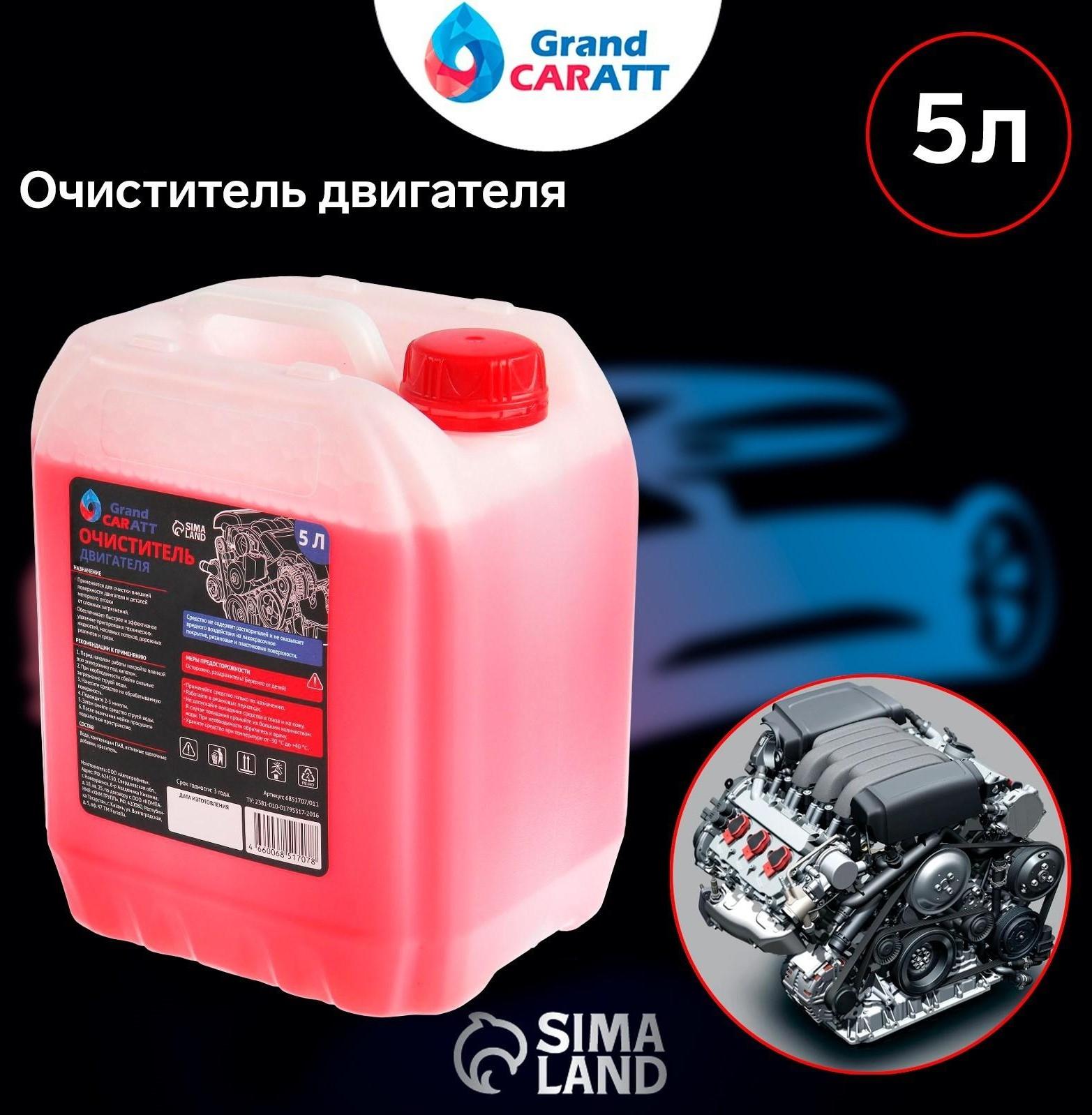 Очиститель двигателя Grand Caratt, 5 л 011