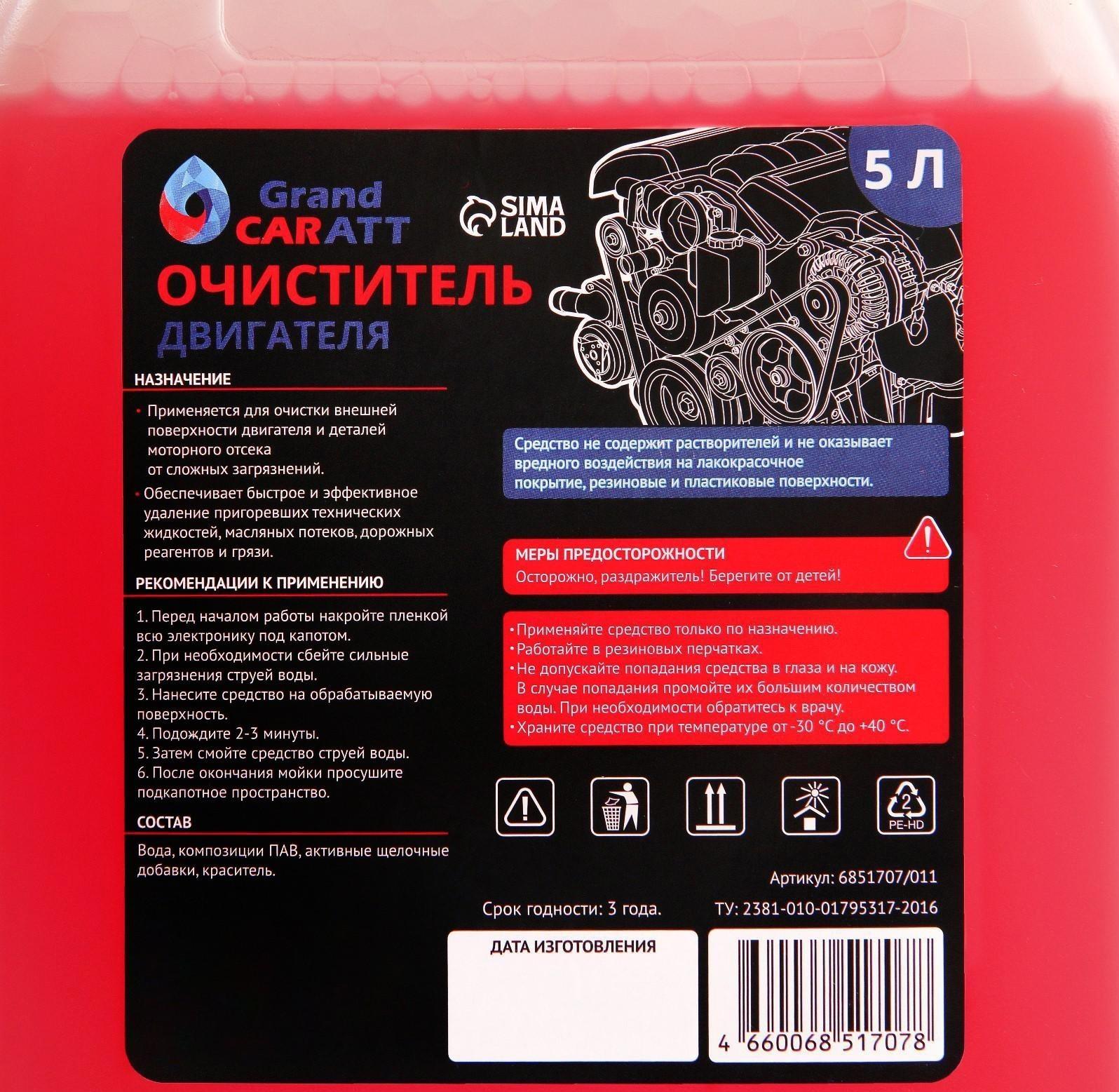 Очиститель двигателя Grand Caratt, 5 л 011