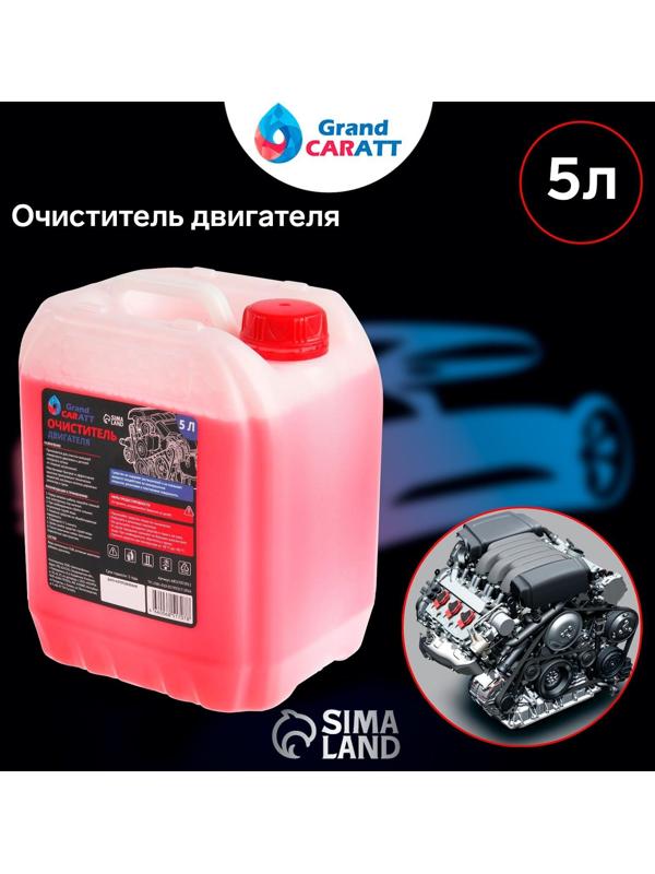 Очиститель двигателя Grand Caratt, 5 л 011