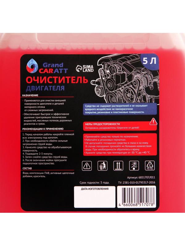 Очиститель двигателя Grand Caratt, 5 л 011