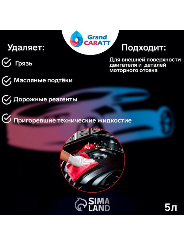 Очиститель двигателя Grand Caratt, 5 л 011