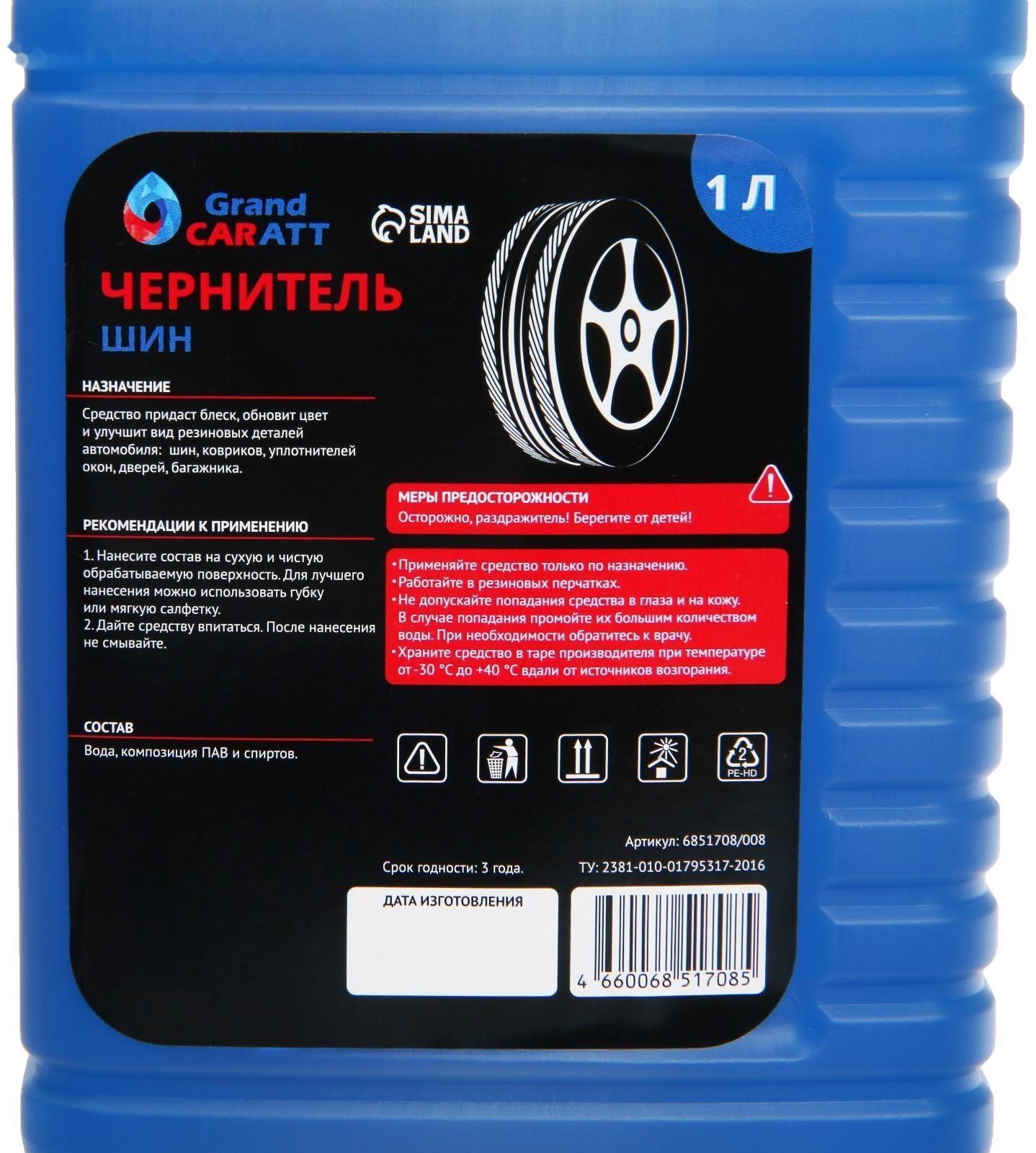 Чернитель шин Grand Caratt, 1 л 008