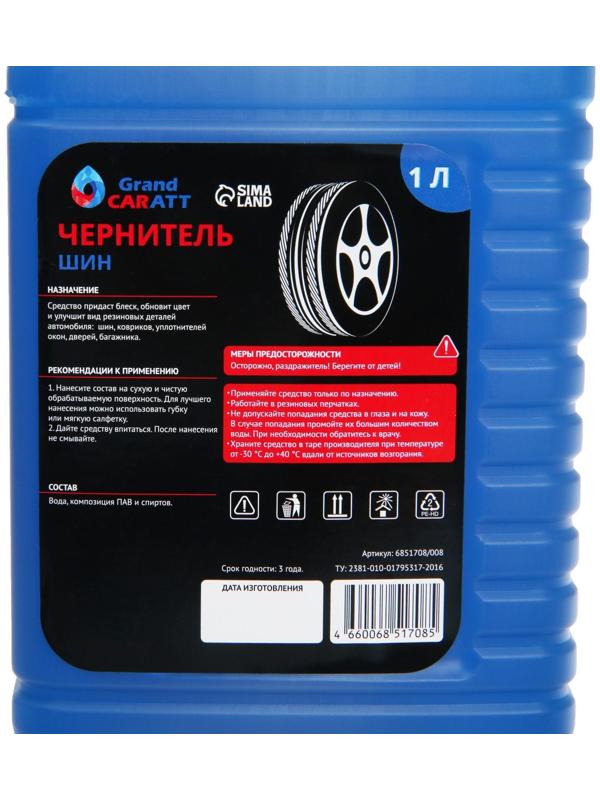 Чернитель шин Grand Caratt, 1 л 008