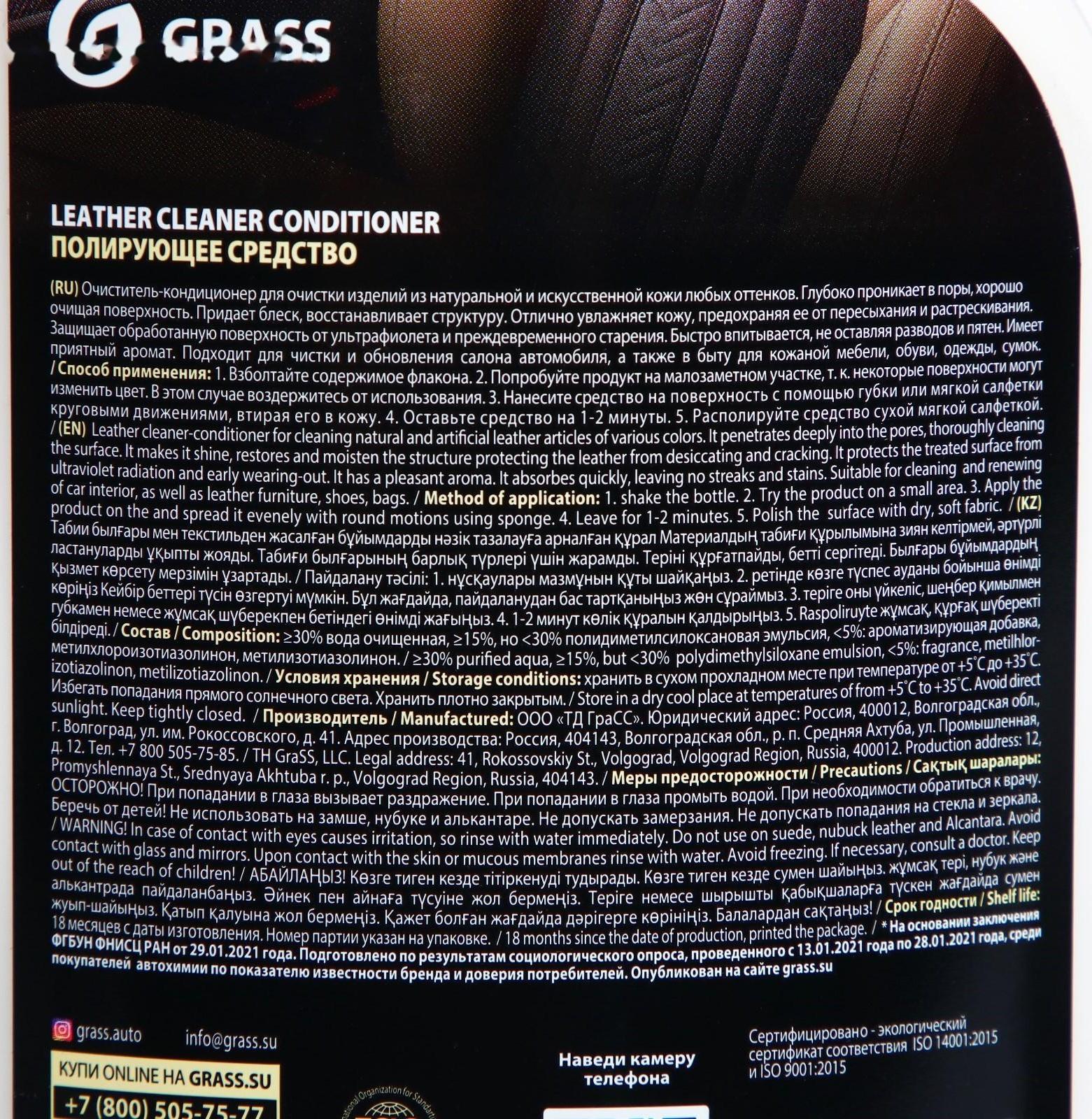 Очиститель-кондиционер кожи Grass Leather Cleaner Conditioner, 600 мл