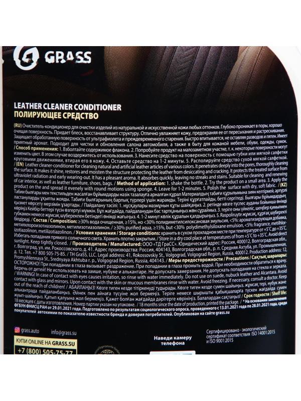 Очиститель-кондиционер кожи Grass Leather Cleaner Conditioner, 600 мл