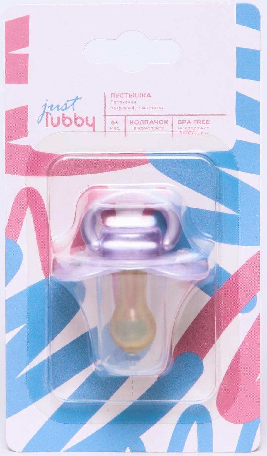 Соска-пустышка just lubby, классическая, с колпачком., от 6 мес., латекс