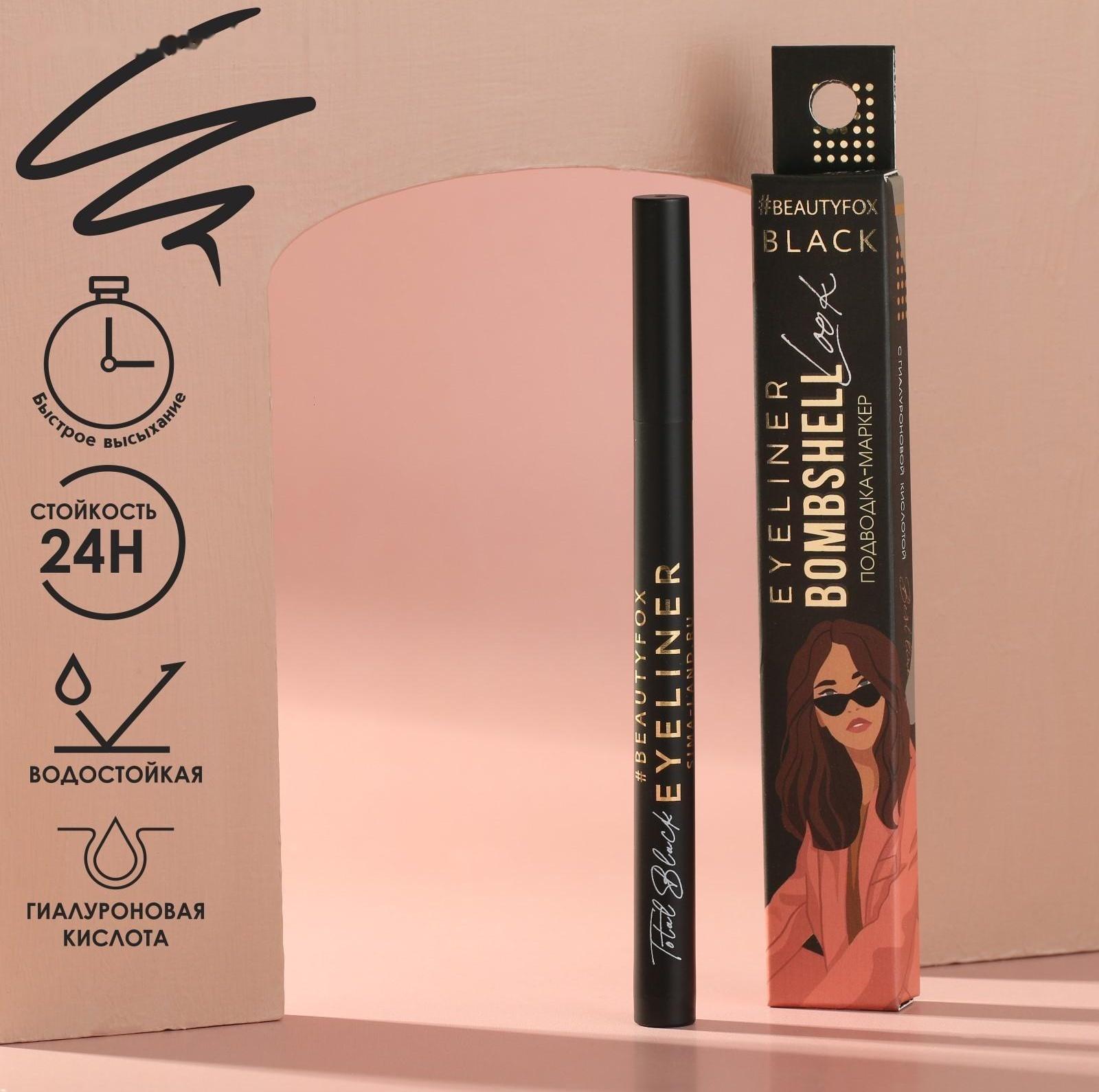Подводка-фломастер для глаз Bombshell look, цвет черный
