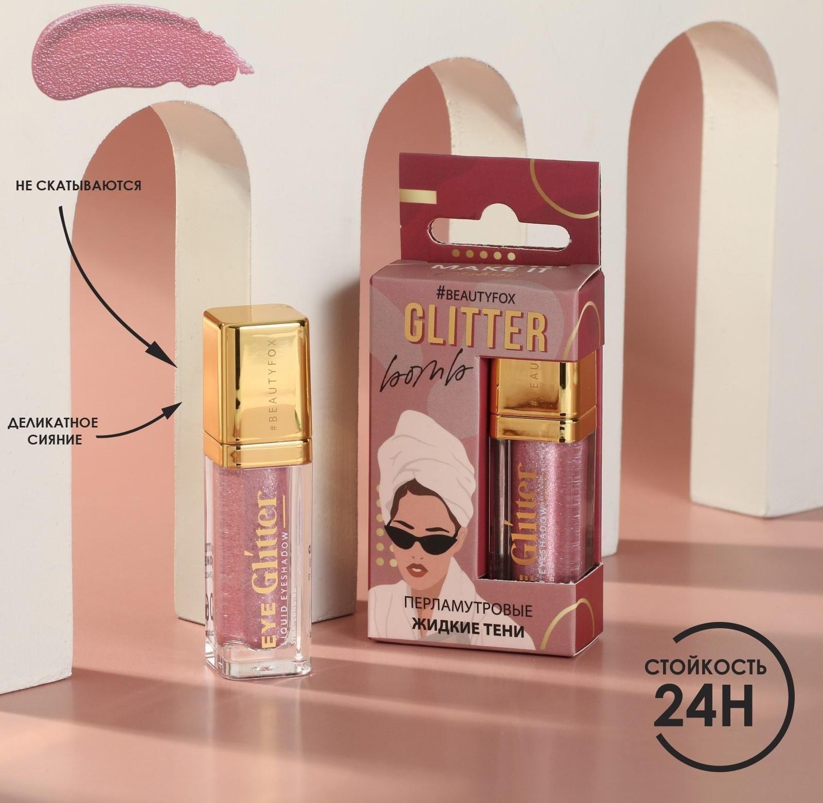 Жидкие перламутровые тени для век Glitter bomb, оттенок Pink lover, 4,5 мл