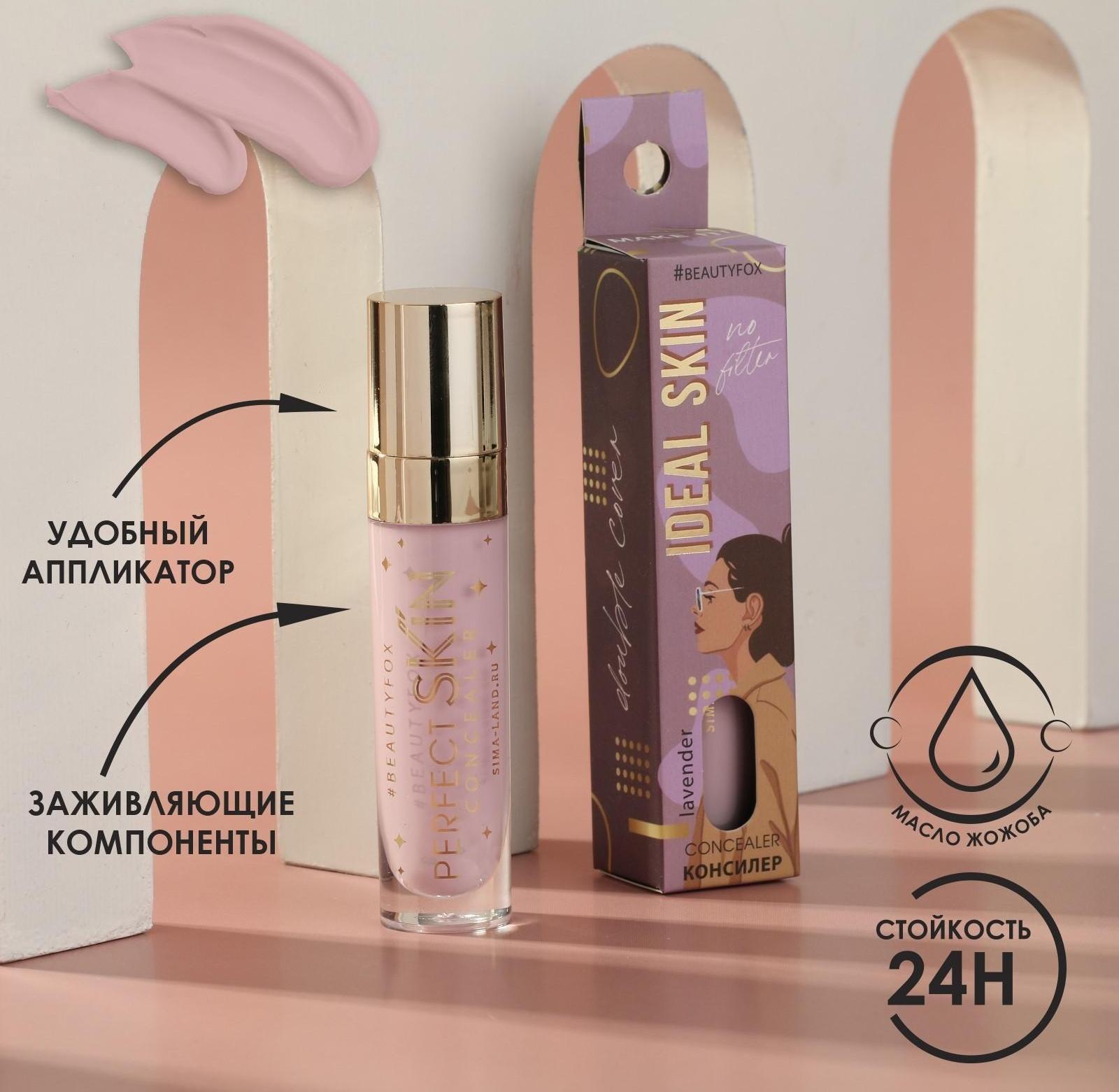 Жидкий консилер для лица Ideal skin, оттенок 014, lavender, 5 мл