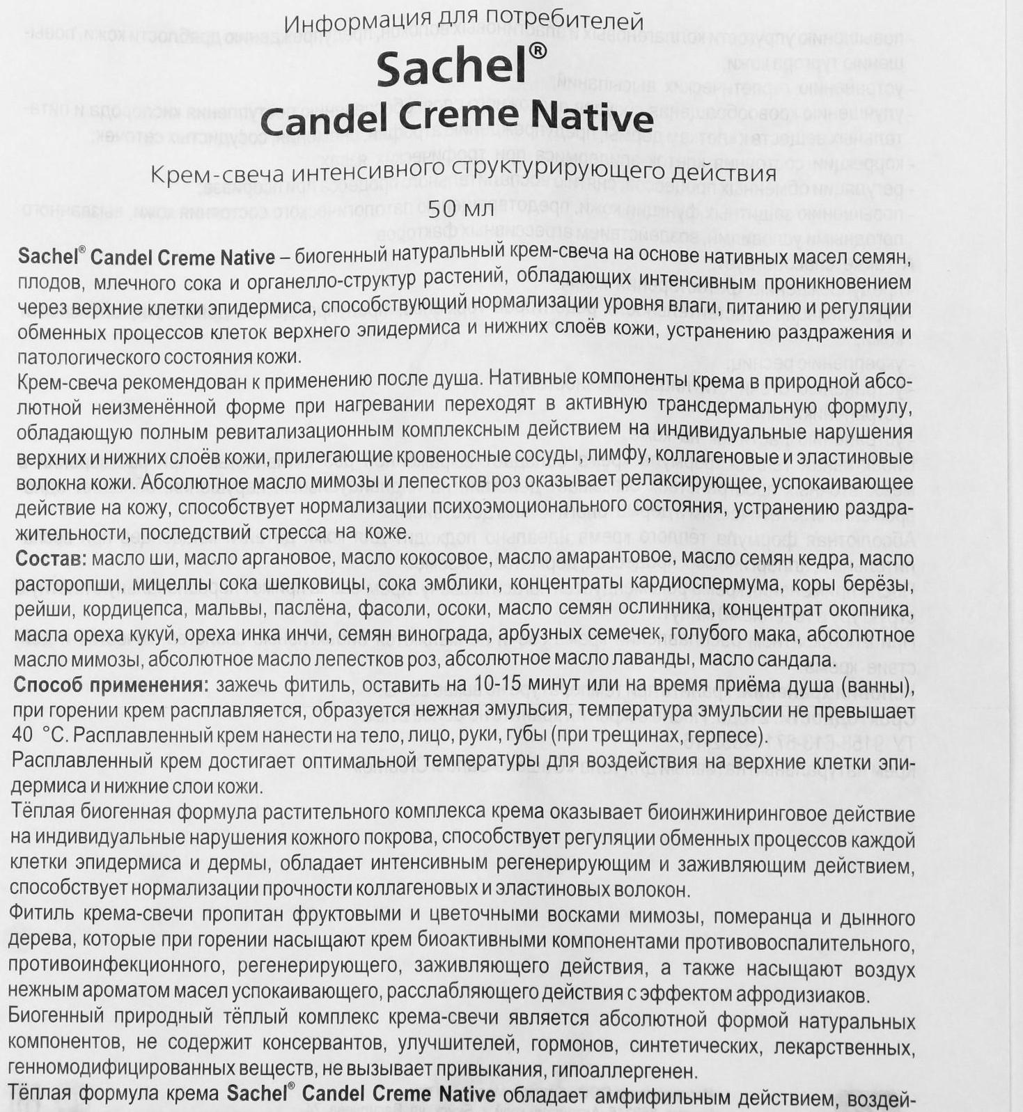 Крем-свеча для тела «Сашель» Candle Cream Native, стекло, 50 мл