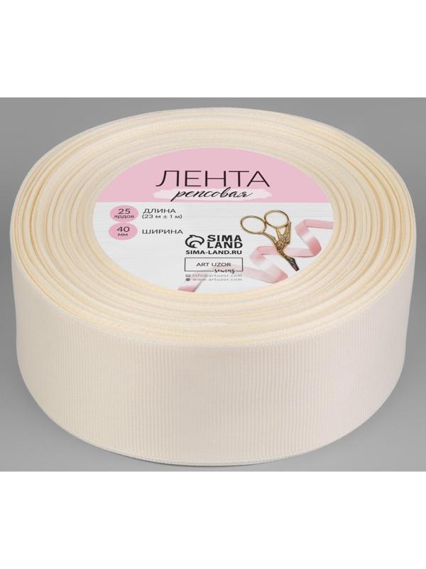 Лента репсовая, 40 мм, 23 ± 1 м, цвет молочный №08