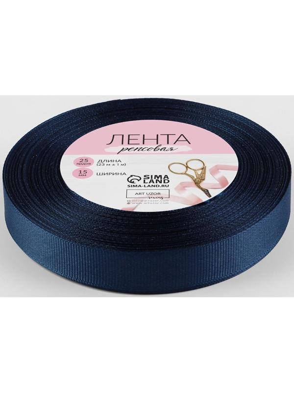 Лента репсовая, 15 мм, 23 ± 1 м, цвет тёмно-синий №38