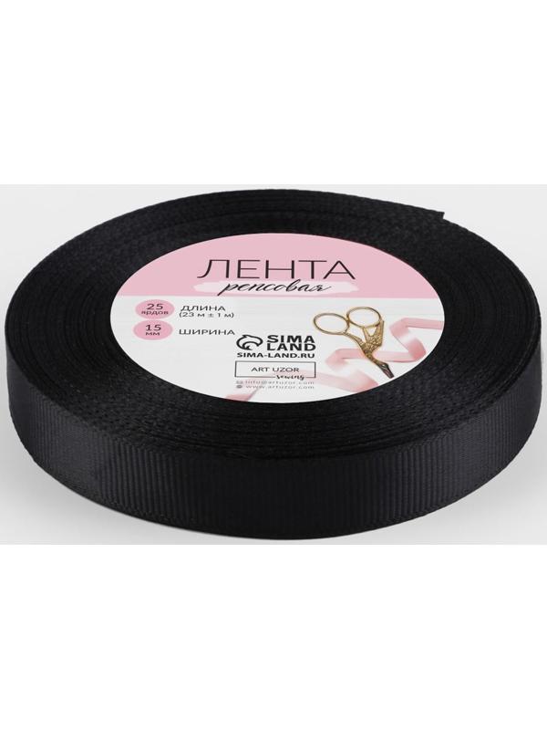 Лента репсовая, 15 мм, 23 ± 1 м, цвет чёрный №39
