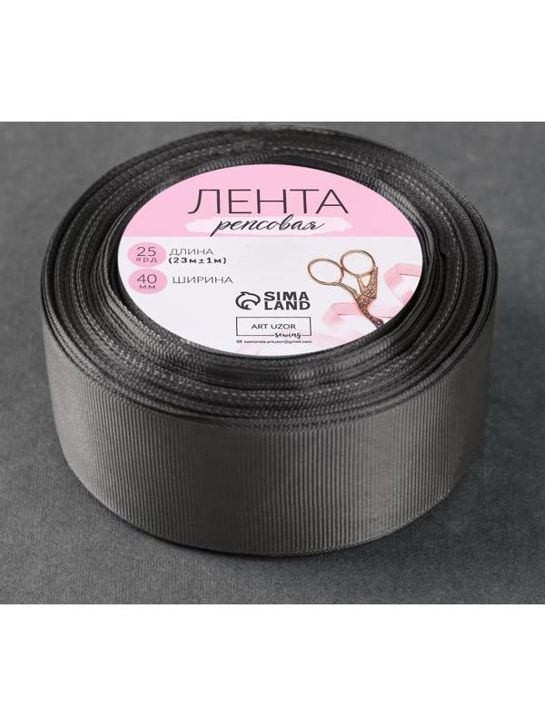 Лента репсовая, 40 мм, 23 ± 1 м, цвет серый №107