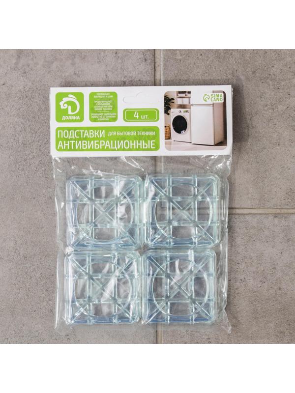 Набор подставок антивибрационных «Доляна», 4 шт, квадратные, прозрачный