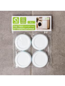 Набор подставок антивибрационных «Доляна», 4 шт, круглые, цвет белый