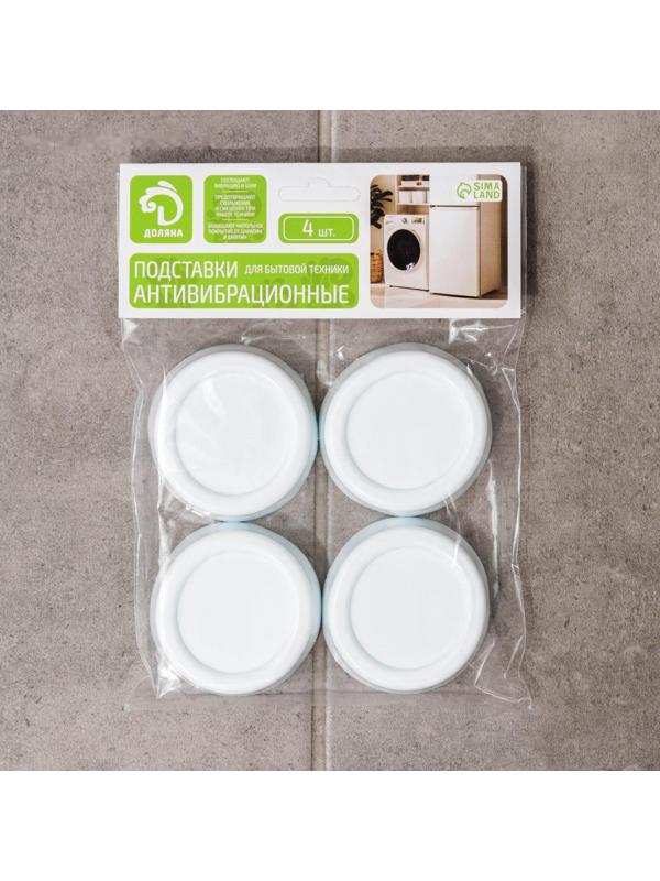 Набор подставок антивибрационных «Доляна», 4 шт, круглые, цвет белый
