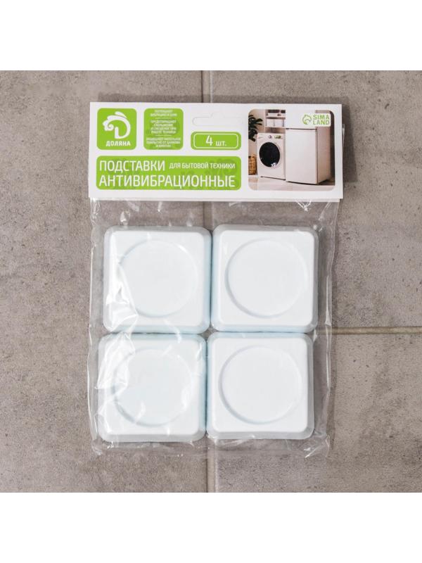 Набор подставок антивибрационных «Доляна», 4 шт, квадратные, цвет белый