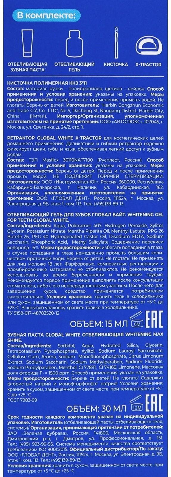 Комплекс для интенсивного отбеливания зубов Global White, гель 15 мл, зубная паста 30 мл