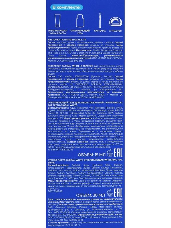 Комплекс для интенсивного отбеливания зубов Global White, гель 15 мл, зубная паста 30 мл