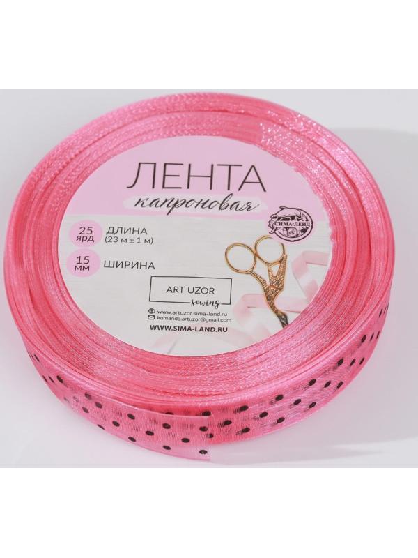 Лента капроновая «Горох», 15 мм, 23 ± 1 м, цвет розовый