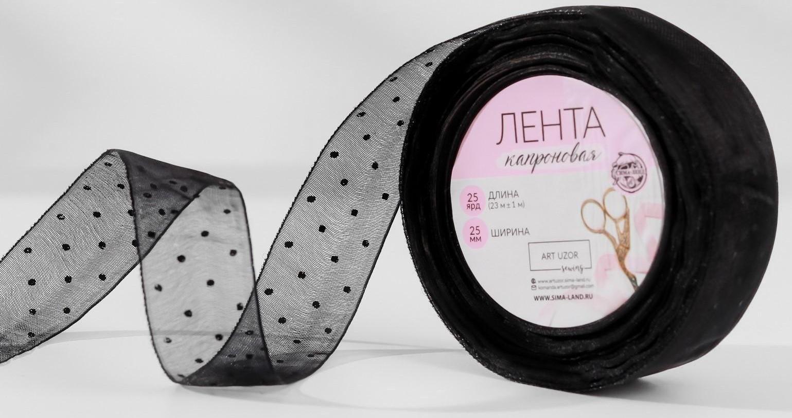 Лента капроновая «Горох», 25 мм, 23 ± 1 м, цвет чёрный