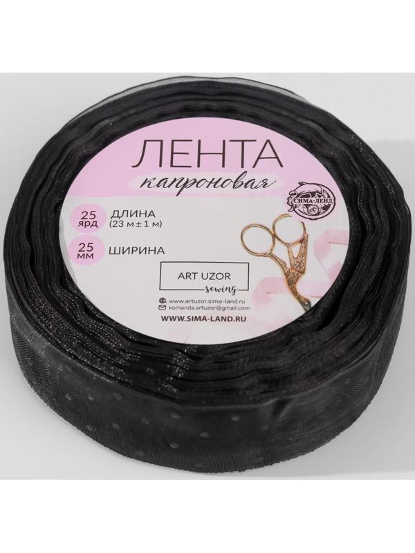 Лента капроновая «Горох», 25 мм, 23 ± 1 м, цвет чёрный