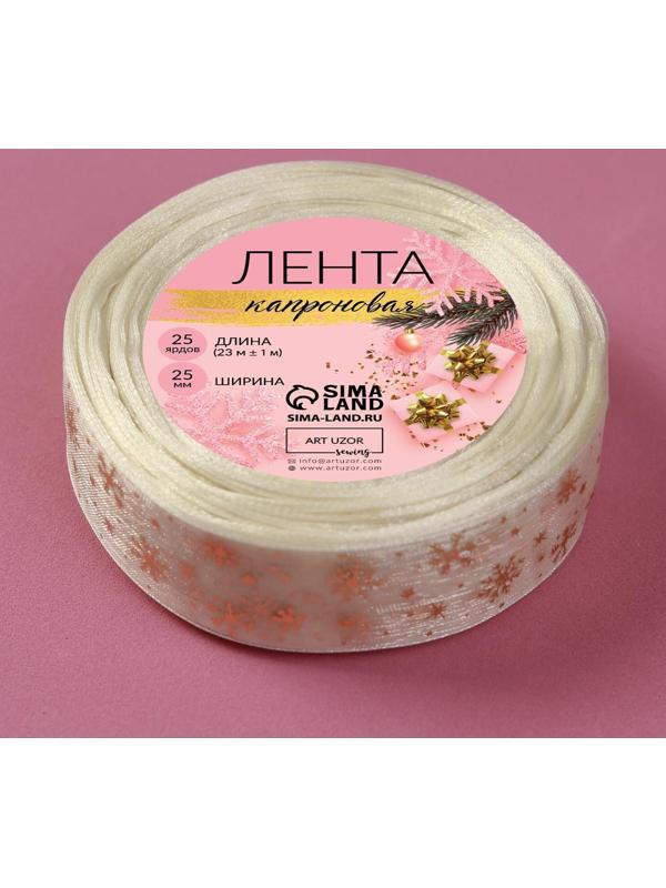 Лента капроновая с тиснением «Снежинки», 25 мм × 23 ± 1 м, цвет белый/золотой №008