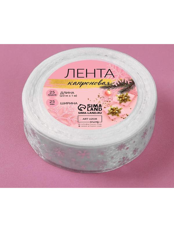Лента капроновая с тиснением «Снежинки», 25 мм × 23 ± 1 м, цвет белый/серебряный №001