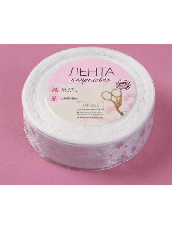 Лента капроновая с тиснением «Снежинки», 25 мм × 23 ± 1 м, цвет белый/серебряный №001