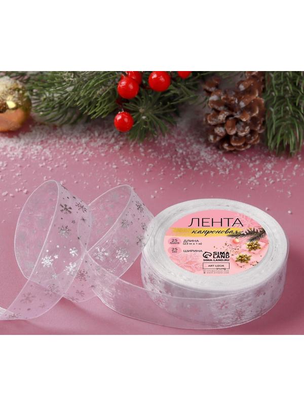 Лента капроновая с тиснением «Снежинки», 25 мм × 23 ± 1 м, цвет белый/серебряный №001