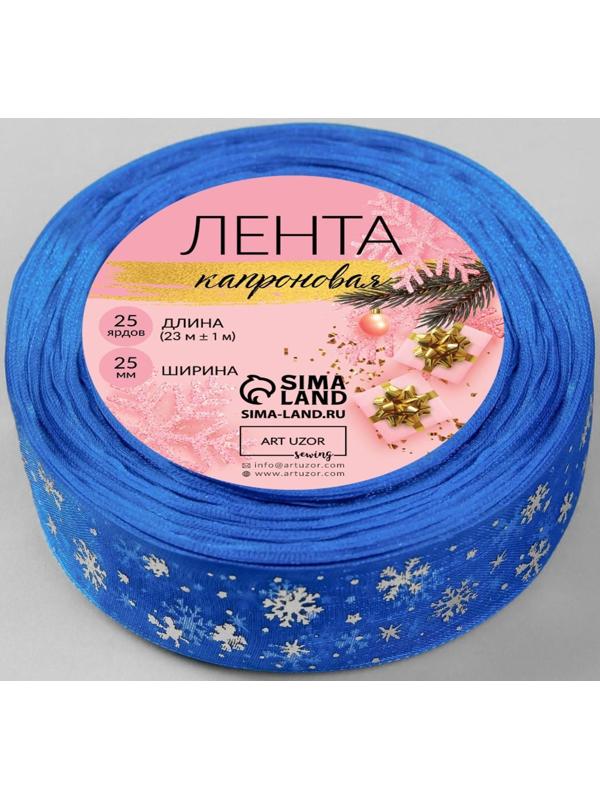 Лента капроновая с тиснением «Снежинки», 25 мм × 23 ± 1 м, цвет синий/серебряный №040