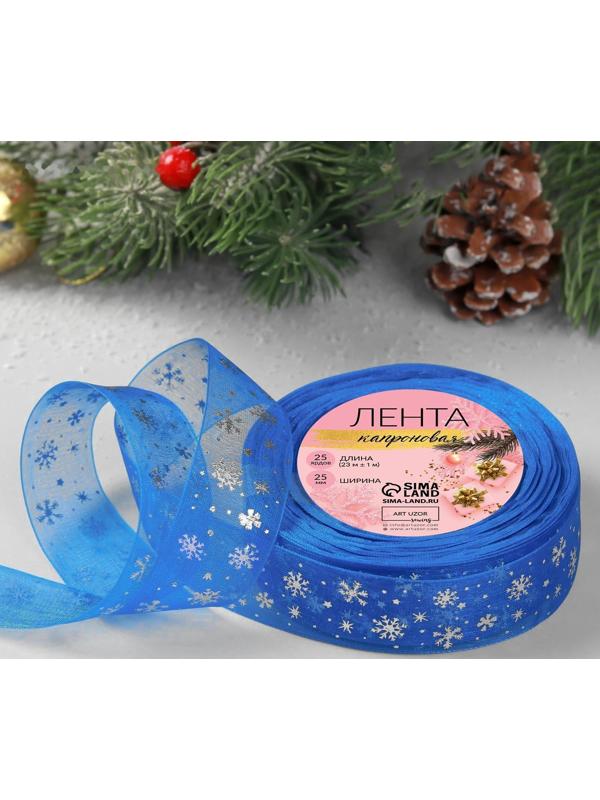 Лента капроновая с тиснением «Снежинки», 25 мм × 23 ± 1 м, цвет синий/серебряный №040