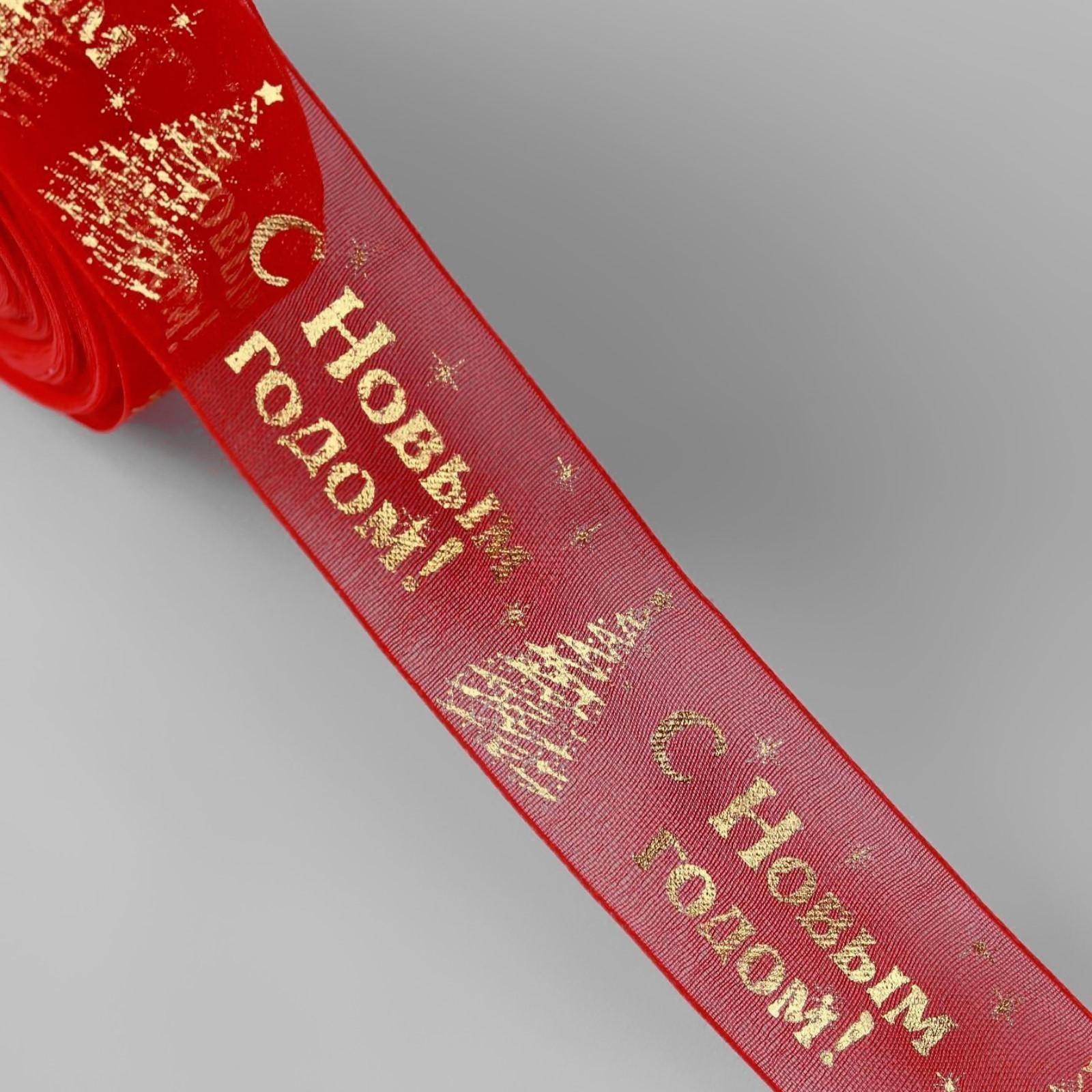 Лента капроновая с тиснением «С Новым годом», 25 мм × 23 ± 1 м, цвет красный/золотой №026