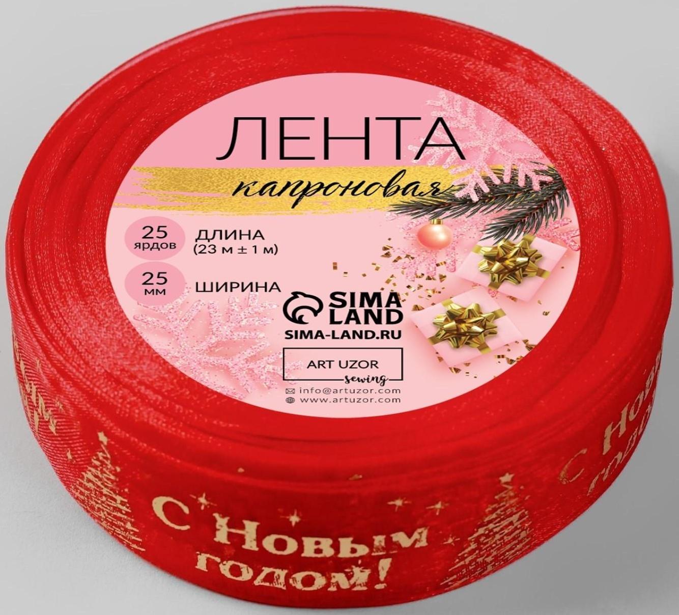 Лента капроновая с тиснением «С Новым годом», 25 мм × 23 ± 1 м, цвет красный/золотой №026